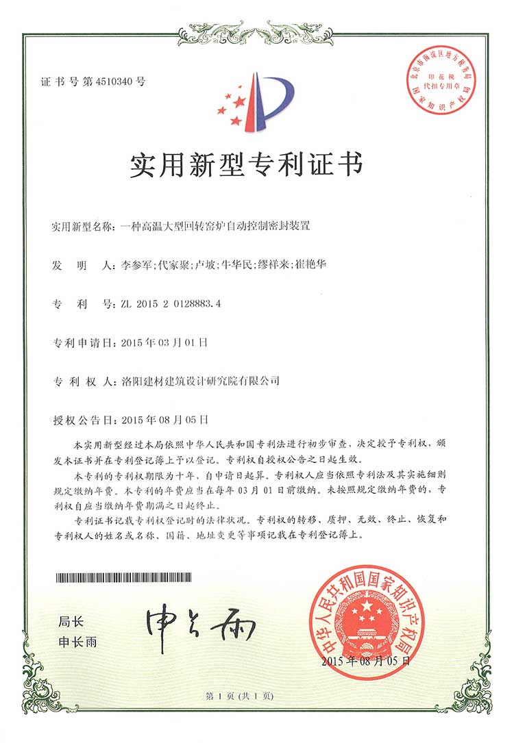 一種高溫大型回轉(zhuǎn)窯爐自動(dòng)控制密封裝置
