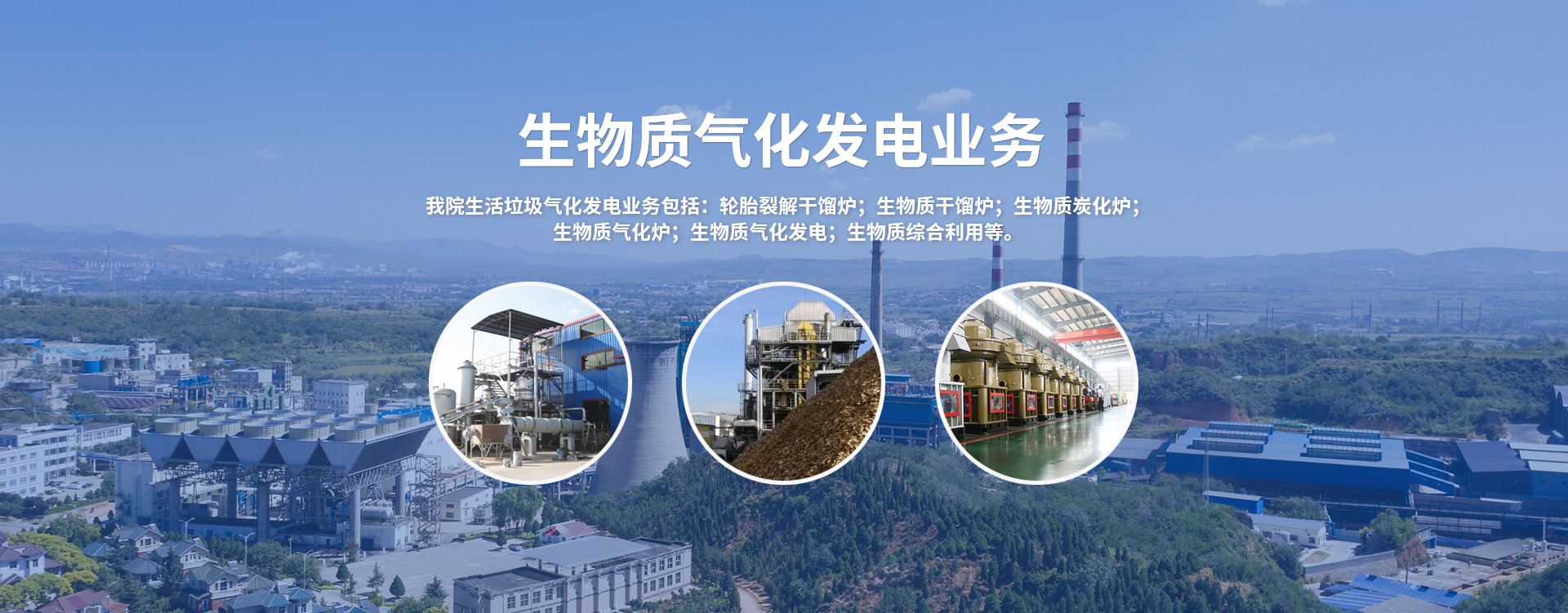 生物質(zhì)氣化發(fā)電業(yè)務(wù)