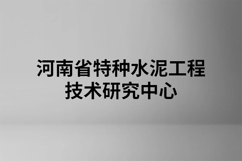 河南省特種水泥工程技術研究中心