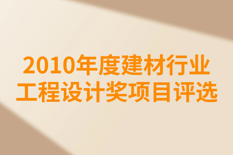 2010年度建材行業(yè)項目評選